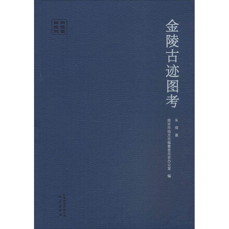 金陵古迹图考 朱偰 著 地方史志/民族史志社科 新华书店正版图书籍 南京出版社