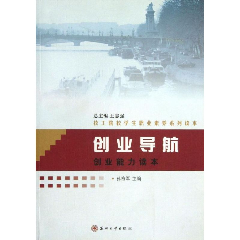 创业导航(创业能力读本技工院校学生职业素养系列读本) 孙梅军 著作 大学教材大中专 新华书店正版图书籍 苏州大学出版社 书籍/杂志/报纸 大学教材 原图主图