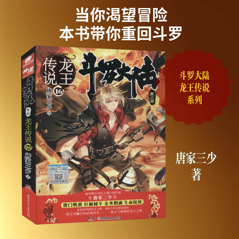斗罗大陆 第3部 龙王传说 16 唐家三少 著 玄幻/武侠小说文学 新华书店正版图书籍 湖南少年儿童出版社图片