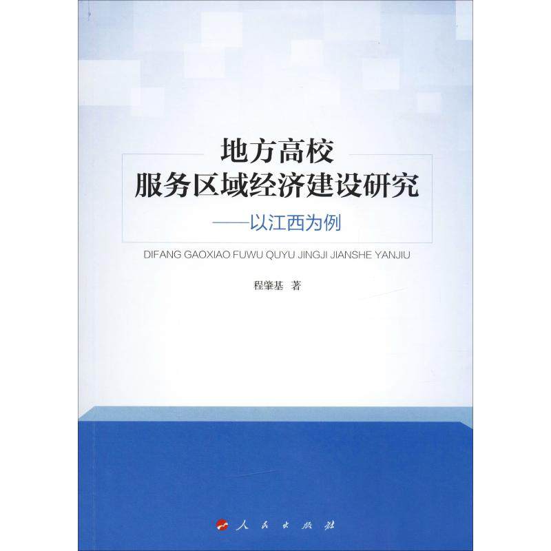 地方高校服务区域经济建设研究——以江西为例 程肇基 著 育儿其他文教 新华书店正版图书籍 人民出版社