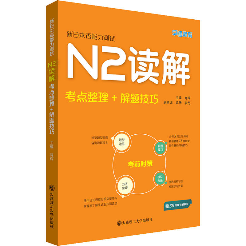 新日本语能力测试N2读解 考点整理+解题技巧 肖辉 编 日语文教 新华书店正版图书籍 大连理工大学出版社