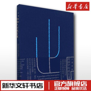 止园图册 绘画中的桃花源 刘珊珊,黄晓 著 中原 译 工艺美术(新)艺术 新华书店正版图书籍 东华大学出版社