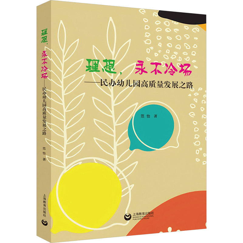 理想,永不冷场——民办幼儿园高质量发展之路 范怡 著 教育/教育普及文教 新华书店正版图书籍 上海教育出版社
