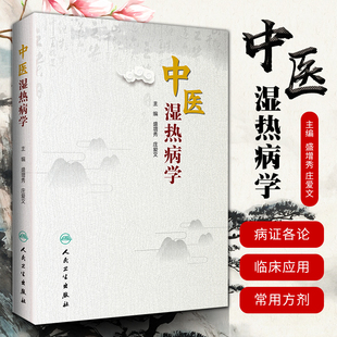 中医湿热病学 盛增秀,庄爱文 编 中医生活 新华书店正版图书籍 人民卫生出版社