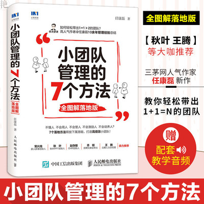 小团队管理的7个方法 全图解落地版 任康磊 著 企业管理经管、励志 新华书店正版图书籍 人民邮电出版社