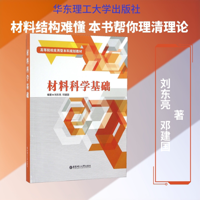 材料科学基础 刘东亮,邓建国 著 大学教材大中专 新华书店正版图书籍 华东理工大学出版社