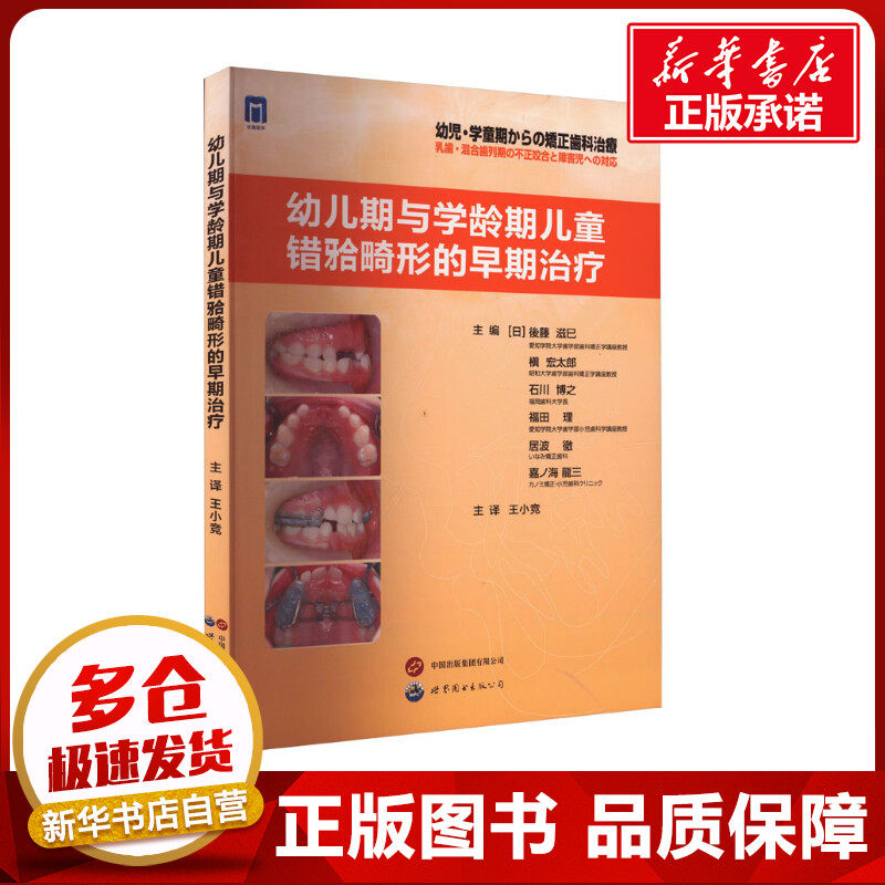 幼儿期与学龄期儿童错(牙合)畸形的早期治疗 (日)后藤滋巳 等 编 王小竞 译 口腔科学生活 新华书店正版图书籍