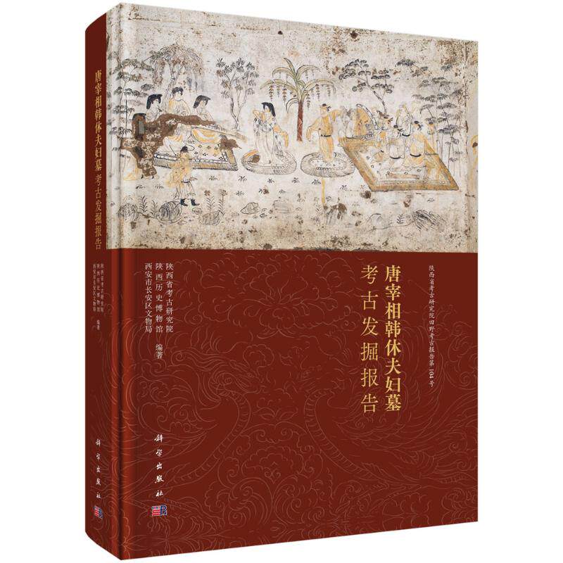 唐宰相韩休夫妇墓考古发掘报告 陕西省考古研究院,陕西历史博物馆,西安市长安区文物局 编著 编 文物/考古社科