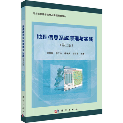 地理信息系统原理与实践(第2版) 张军海 等 编 大学教材大中专 新华书店正版图书籍 科学出版社