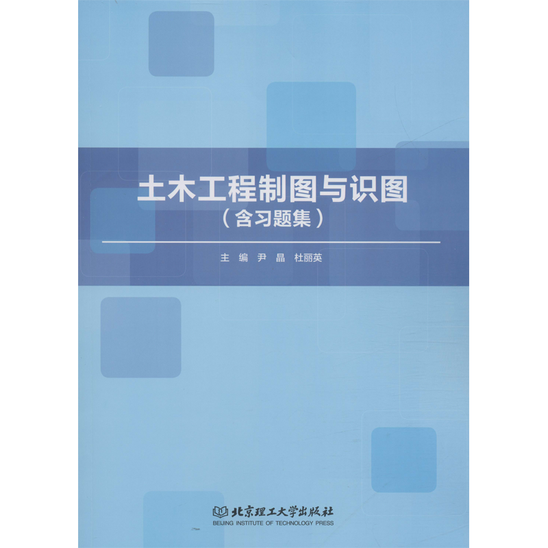 土木工程制图与识图(含习题集) 尹晶,杜丽英 编 建筑/水利（新）专业科技 新华书店正版图书籍 北京理工大学出版社