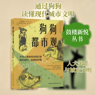 狗狗都市观 犬与人类如何共同打造现代纽约、伦敦和巴黎 (英)克里斯·皮尔逊 著 邹赜涛 等 译 史学理论经管、励志
