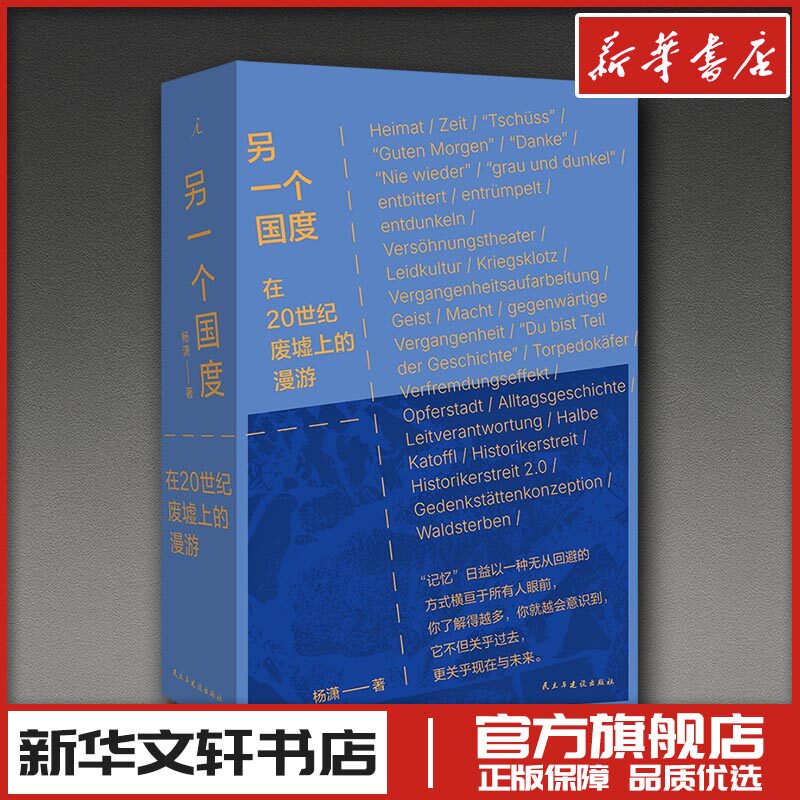另一个国度 杨潇著 中国近代随笔纪实文学 新华文轩书店旗舰店官网正版图书书籍畅销书 民主与建设出版社 后浪