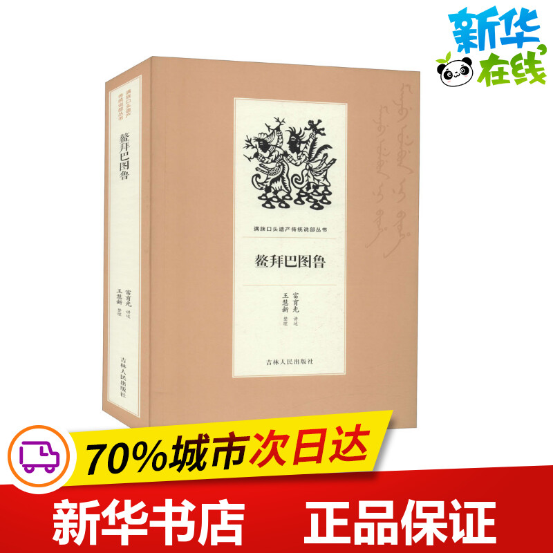 鳌拜巴图鲁 富育光,王慧新 综合文学 新华书店正版图书籍 吉林人民出版社