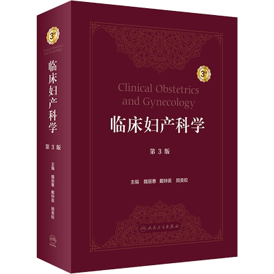 临床妇产科学 第3版 魏丽惠,戴钟英,顾美皎 编 妇产科学生活 新华书店正版图书籍 人民卫生出版社