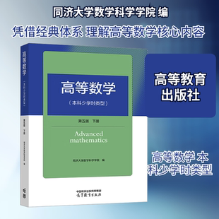 高等数学(本科少学时类型) 第五版 下册 同济大学数学科学学院 编 编 大学教材大中专 新华书店正版图书籍 高等教育出版社