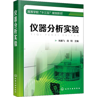 仪器分析实验(高等学校十三五规划教材) 朱鹏飞,段明 编化学工业出版社科学技术书机械设计基础材料科学基础新华书店正版图书