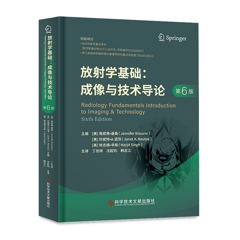 放射学基础:成像与技术导论 第6版 (美)詹妮弗·基桑,美)珍妮特·A.诺茨,(美)哈吉德·辛格 编 丁忠祥,沈起钧,韩志江 译 医学其它