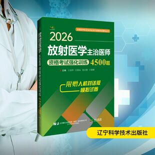 2026放射医学主治医师资格考试强化训练4500题 王国华 等 主编 编 卫生资格考试生活 新华书店正版图书籍 辽宁科学技术出版社