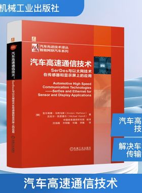 汽车高速通信技术 SerDes与以太网技术在传感器和显示屏上的应用