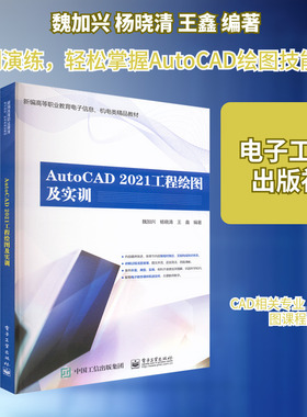 AutoCAD 2021工程绘图及实训 魏加兴,杨晓清,王鑫 编著 编 大学教材大中专 新华书店正版图书籍 电子工业出版社