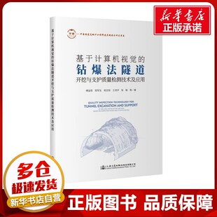 等 著 交通 基于计算机视觉 新华书店正版 傅金阳 运输专业科技 图书籍 钻爆法隧道开挖与支护质量检测技术及应用