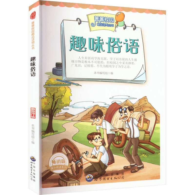 趣味俗语 最新修订版 畅销版 《菁菁校园精品读物丛书》编委会 编 社会科学其它少儿 新华书店正版图书籍 广东世界图书出版公司