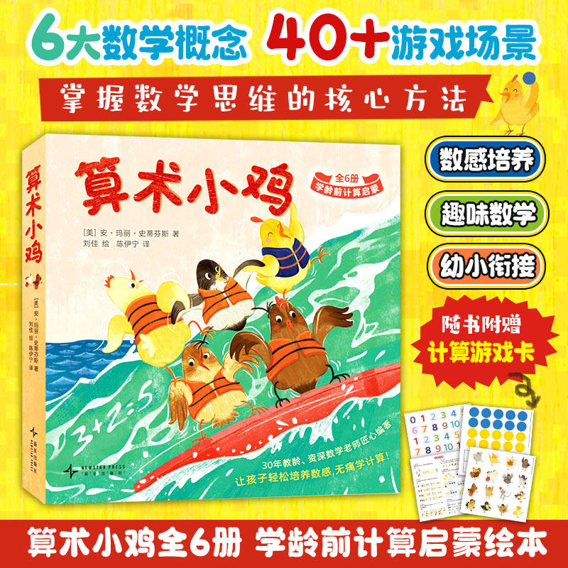 算术小鸡全6册幼儿数学启蒙绘本 数字认知算术入门正版全彩 3-6岁宝宝幼小衔接亲子共读早教益智图画书