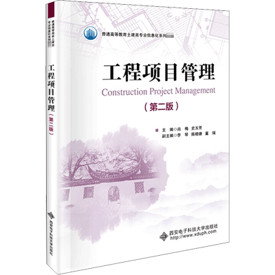 工程项目管理(第2版) 尚梅,史玉芳 编 大学教材大中专 新华书店正版图书籍 西安电子科技大学出版社