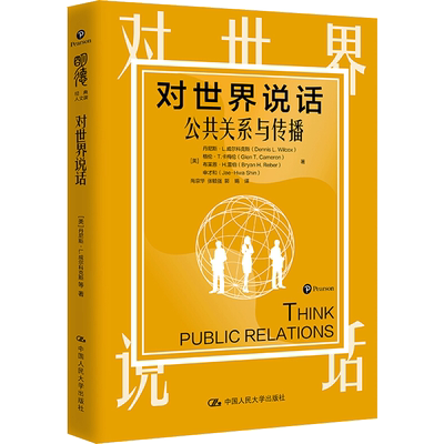 对世界说话 公共关系与传播 (美)丹尼斯·L.威尔科克斯 等 著 尚京华,张毓强,郭娟 译 传媒出版经管、励志 新华书店正版图书籍