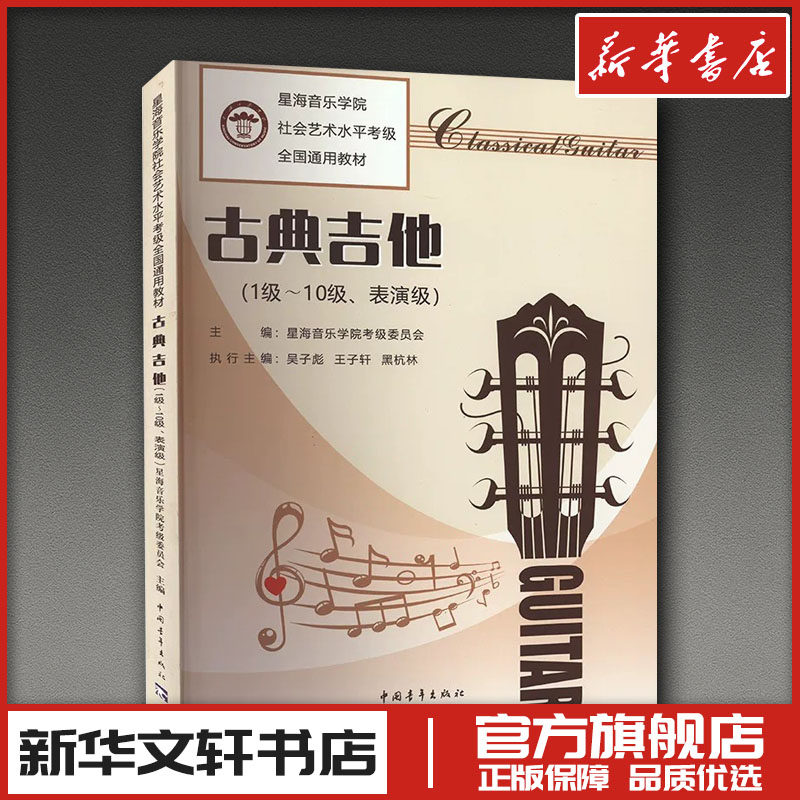古典吉他(1-10级、表演级) 星海音乐学院考级委员会 编 音乐（新）艺术 新华书店正版图书籍 中国青年出版社