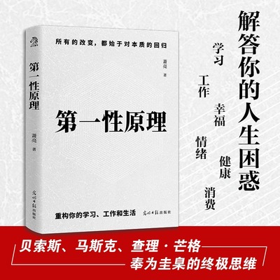 第一性原理 萧亮 著 逻辑学社科 新华书店正版图书籍 光明日报出版社