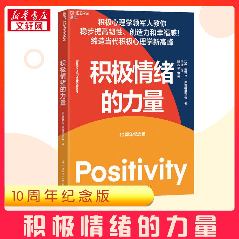 积极情绪的力量 10周年纪念版 积极心理学专家芭芭拉&middot;弗雷德里克森作品 提升创造力和幸福感的实操指南书 新华正版