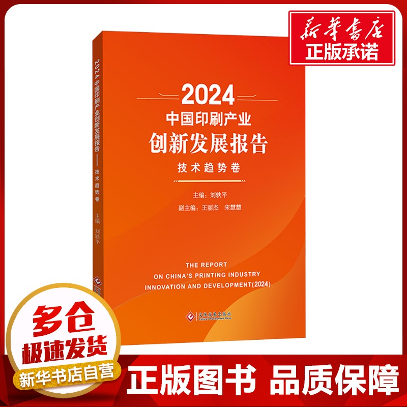 2024中国印刷产业创新发展报告 技术趋势卷 刘轶平 编 各部门经济专业科技 新华书店正版图书籍 文化发展出版社
