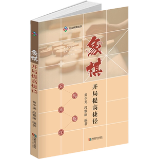 象棋开局提高捷径 黄少龙,段雅丽 编 体育运动(新)文教 新华书店正版图书籍 成都时代出版社