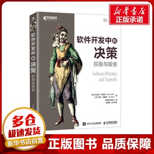 软件开发中的决策 权衡与取舍 (美)托马斯·莱莱克,(英)乔恩·斯基特 著 陆明刚,胡世杰 译 计算机控制仿真与人工智能专业科技