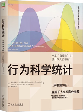 行为科学统计(原书第9版) (美)弗雷德里克·J.格雷维特,(美)拉里·B.瓦尔诺 著 方平 等 译 心理学经管、励志 新华书店正版图书籍
