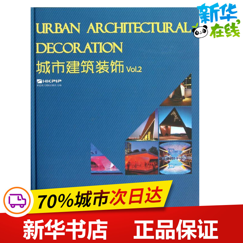 城市建筑装饰(Vol.2)(精) 香港理工国际出版社 著作 著 建筑/水利（新）专业科技 新华书店正版图书籍 华中科技大学出版社