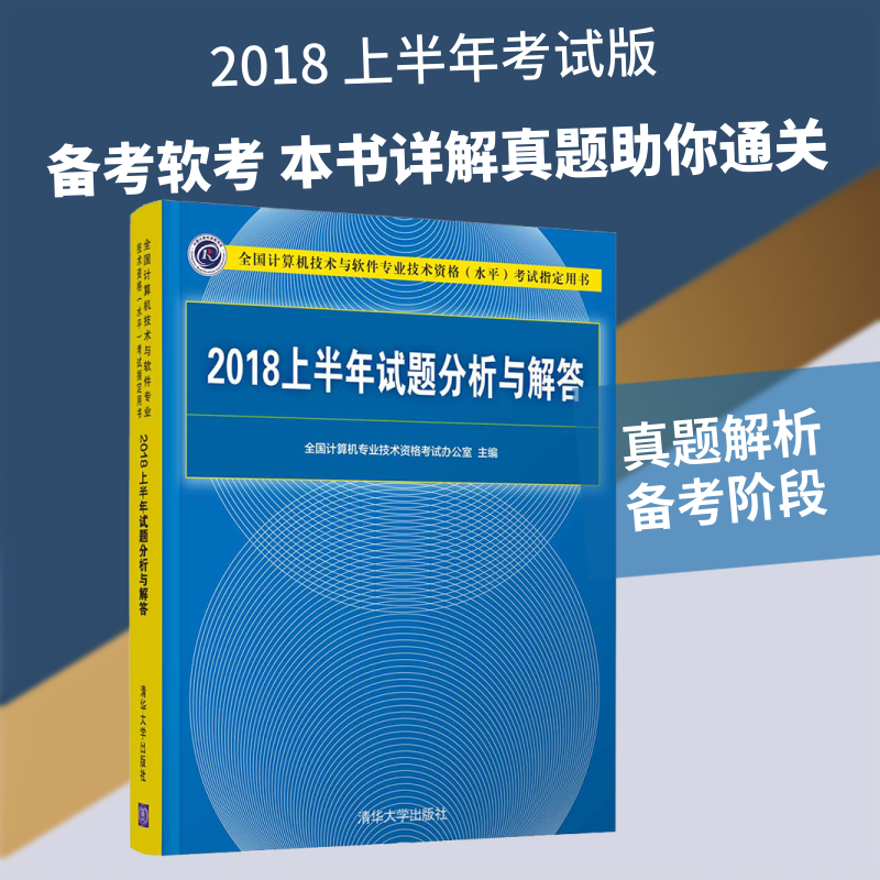 2018上半年试题分析与解答 全国计算机专业技术资格考试办公室 编 计算机软件专业技术资格和水平专业科技 新华书店正版图书籍