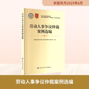 劳动人事争议仲裁案例选编 中国劳动学会劳动人事争议处理专业委员会 编 编 司法案例/实务解析社科 新华书店正版图书籍