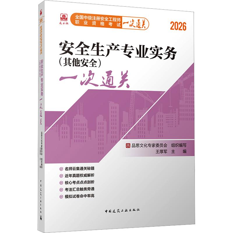 2026全国中级注册安全工程师职业资格考试/安全生产专业实务（其他安全）一次通关 品思文化专家委员会 组织编写;王厚军 主编图片