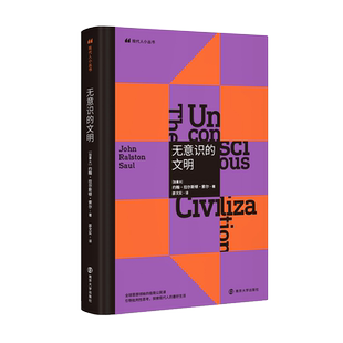 无意识的文明 [加]约翰·拉尔斯顿·索尔 著 邵文实 译 演讲/口才文学 新华书店正版图书籍 南京大学出版社