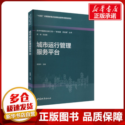 城市运行管理服务平台 吴强华,梁峰 编 中国社会专业科技 新华书店正版图书籍 中国城市出版社