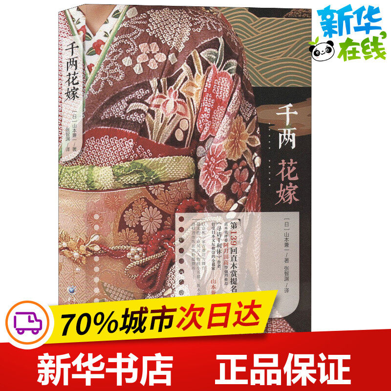千两花嫁 (日)山本兼一 著 张智渊 译 日韩文学/亚洲文学文学 新华书店正版图书籍 重庆出版社