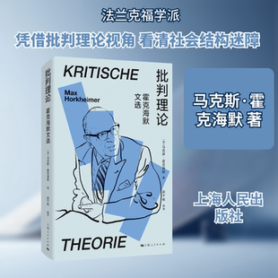批判理论：霍克海默文选 (德)马克斯·霍克海默 著 著 赵千帆 编译 译 外国哲学社科 新华书店正版图书籍 上海人民出版社