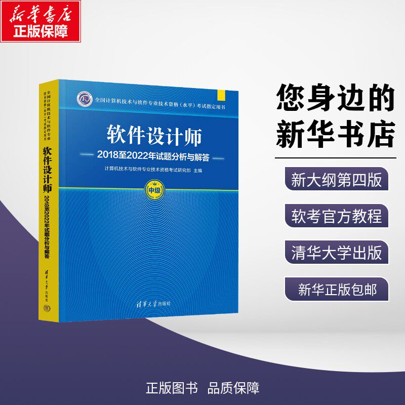 软件设计师2018至2022年试题分析与解答 计算机技术与软件专业技术资格考试研究部 编 计算机软件专业技术资格和水平专业科技