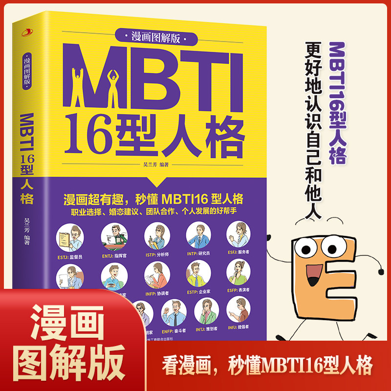 MBTI 16型人格 漫画图解版 职业性格测试测验测评性格分析心理学入门新手性格分析成就自我影响他人的成功密码人际沟通交往书籍,书籍/杂志/报纸,心理学,淘宝优惠券,粉丝福利购,淘宝优惠卷