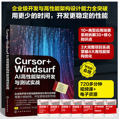CURSOR+WINDSURF AI高性能架构开发与测试实战 丛明 编著 编 计算机软件工程（新）专业科技 新华书店正版图书籍 化学工业出版社