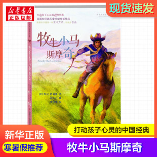 儿童文学二年级三年级四五六年级小学生课外书读物故事书老师童书少儿童话书新华书店正版 动物经典 打动孩子心灵 牧牛小马斯摩奇