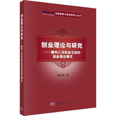 创业理论与研究——建构人与机会互动的创业观念模式 刘常勇 著 管理学理论/MBA经管、励志 新华书店正版图书籍 科学出版社