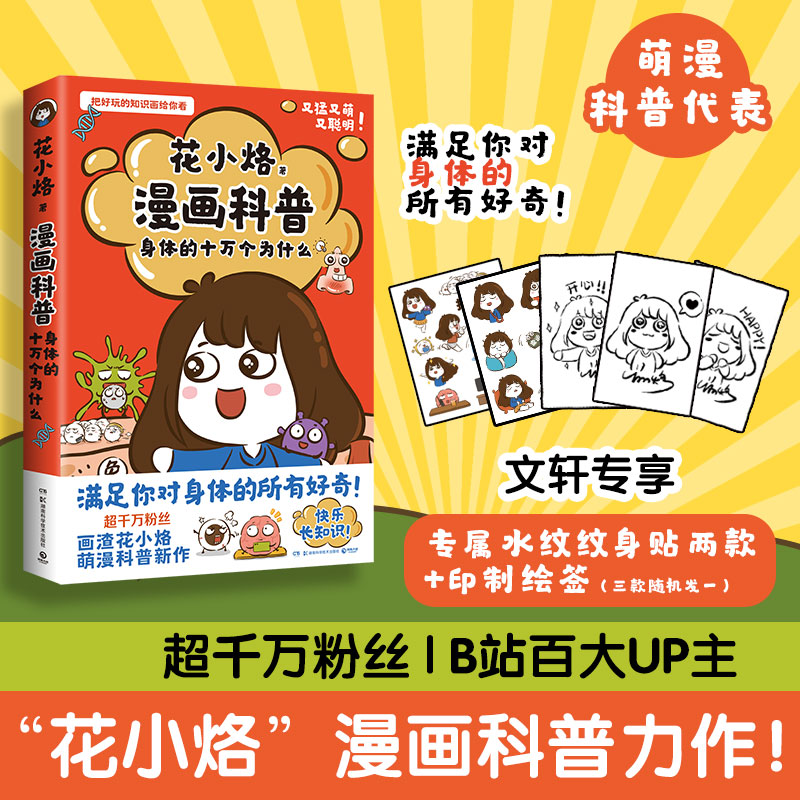 漫画科普 身体的十万个为什么 花小烙 著 科普读物其它文学 新华书店正版图书籍 湖南科学技术出版社图片